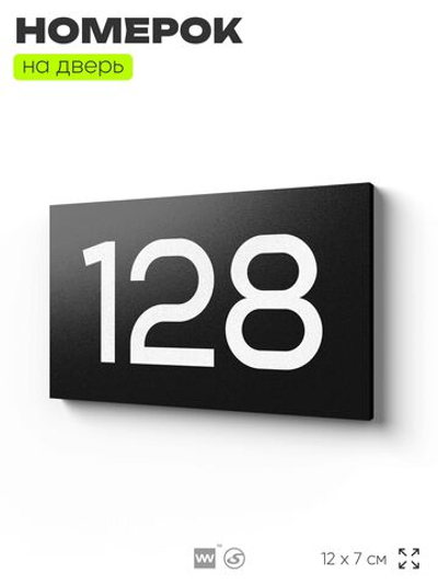 Номер на дверь 128, табличка на дверь для офиса, квартиры, кабинета, аудитории, склада, черная 120х70 мм, Айдентика Технолоджи