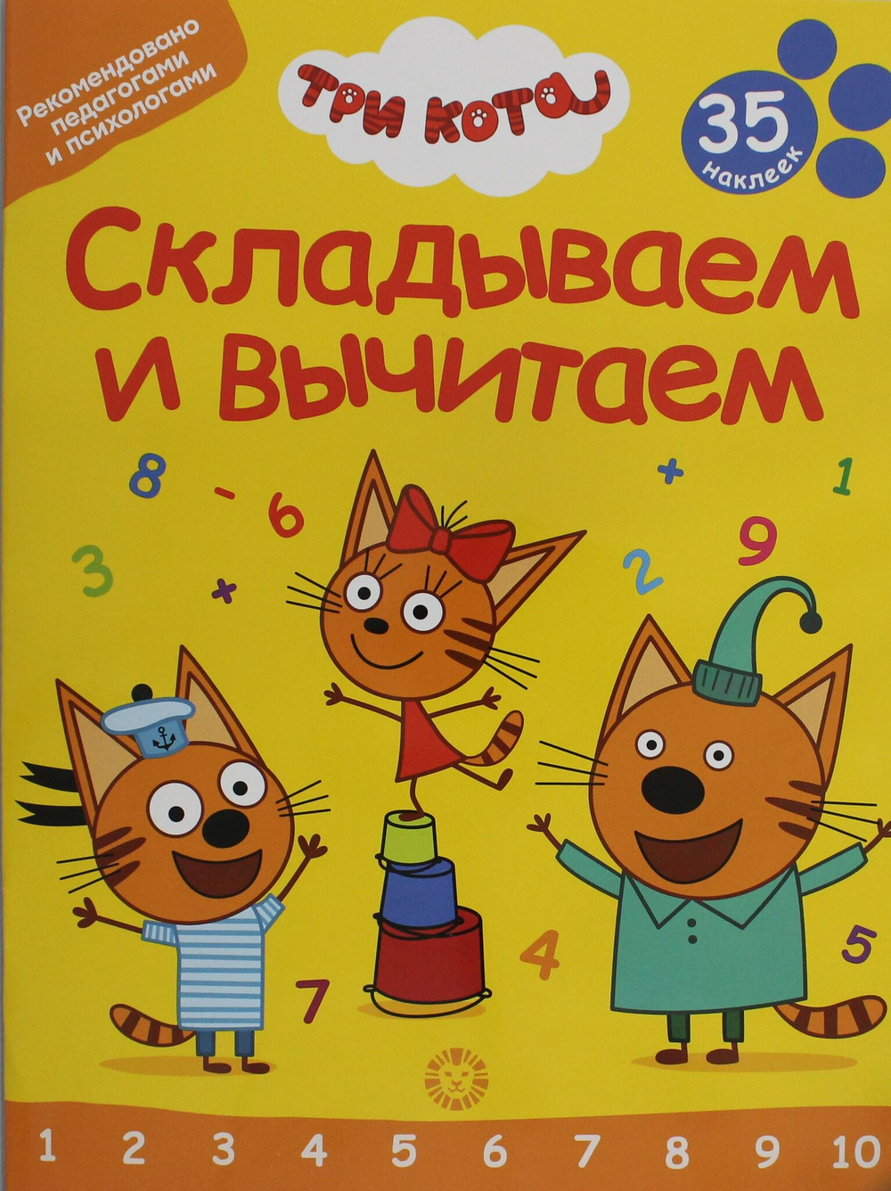 Складываем и вычитаем. № СВ 2401 "Три Кота"