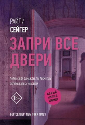 Запри все двери. Райли Сейгер