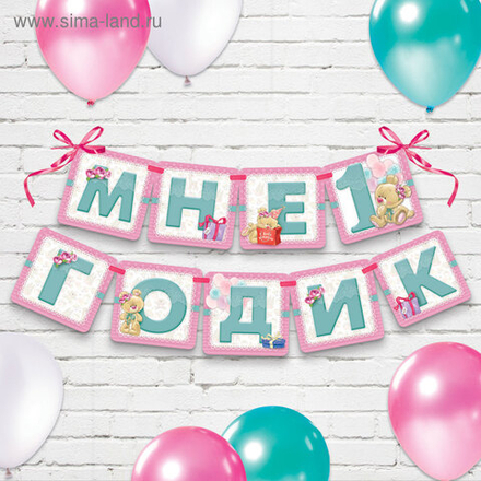Гирлянда на ленте "Мне 1 годик"