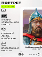 Портрет для школы в кабинет истории "Юрий Владимирович Долгорукий", стенд школьный для класса, деятели науки для оформления классного уголка, 40х30 см, Silver Plane x Айдентика Технолоджи