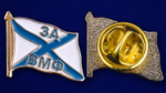 Значок За ВМФ № 33(156)