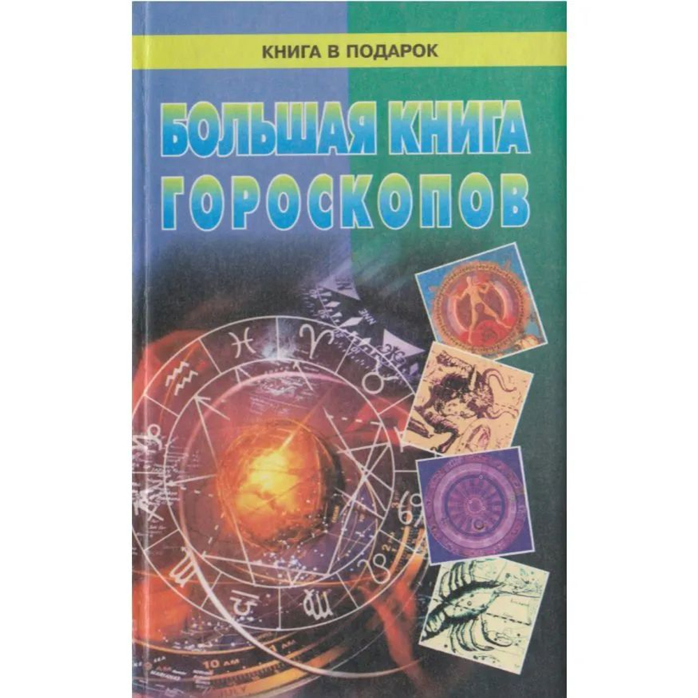 Большая книга гороскопов