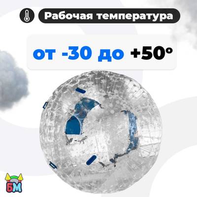 Зорб ТПУ "Капля", диаметр 2.8 м, с усиленными сиденьями