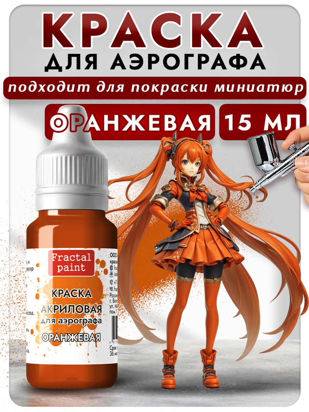 Краска для аэрографа акриловая «Оранжевая»