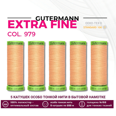 Нитки для тонких тканей Gutermann Extra Fine 150 (200 метров), 5 кат. | 979 абрикос