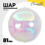 Шар фольгированный Сфера 3D 81 см (Перламутр)