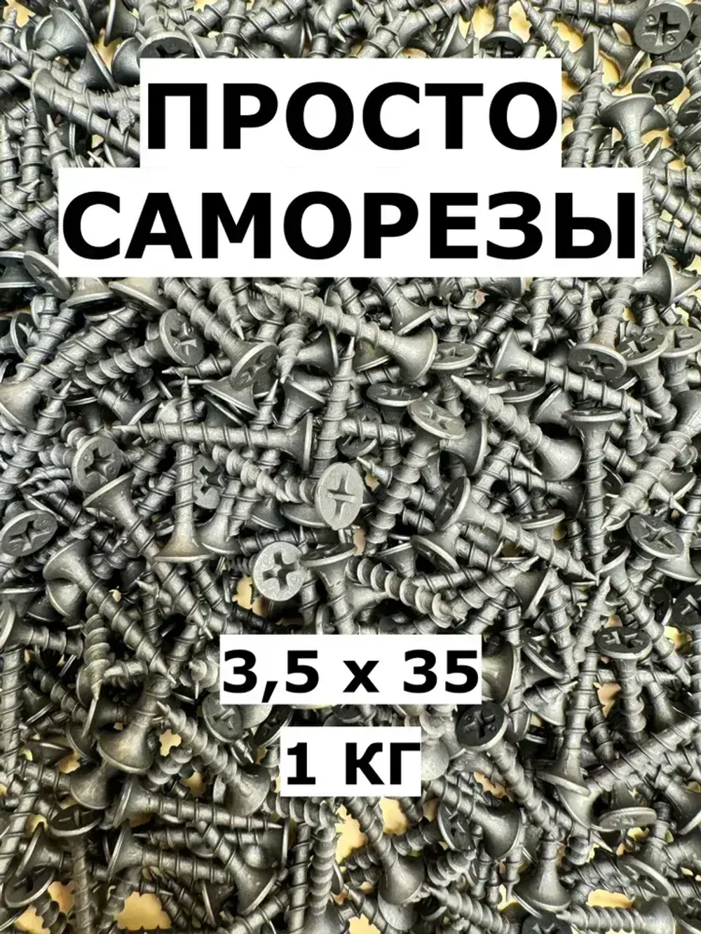 Саморез 3.5 x 35 мм 1 кг.