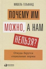 Почему им можно, а нам нельзя? Откуда берутся социальные нормы