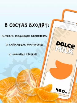 DOLCE MILK Гель для душа Заводной мандарин 460 мл