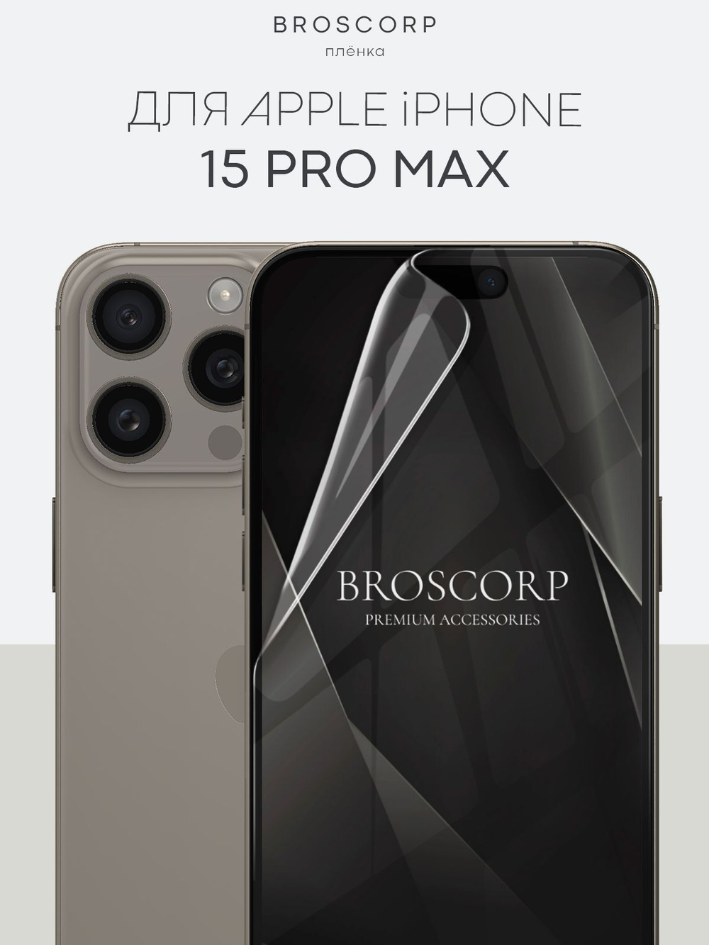 Защитная плёнка BROSCORP для Apple iPhone 15 Pro Max (арт.IP15PROMAX-GEL-FILM-GLOSSY )