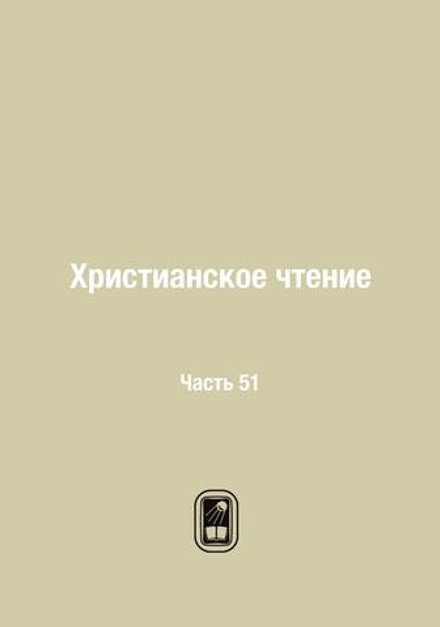 Христианское чтение. Часть 51 | Сборник