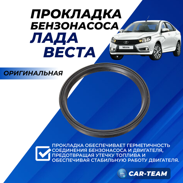 Прокладка кольцо уплотнительное модуля бензонасоса Веста 2180-1101138