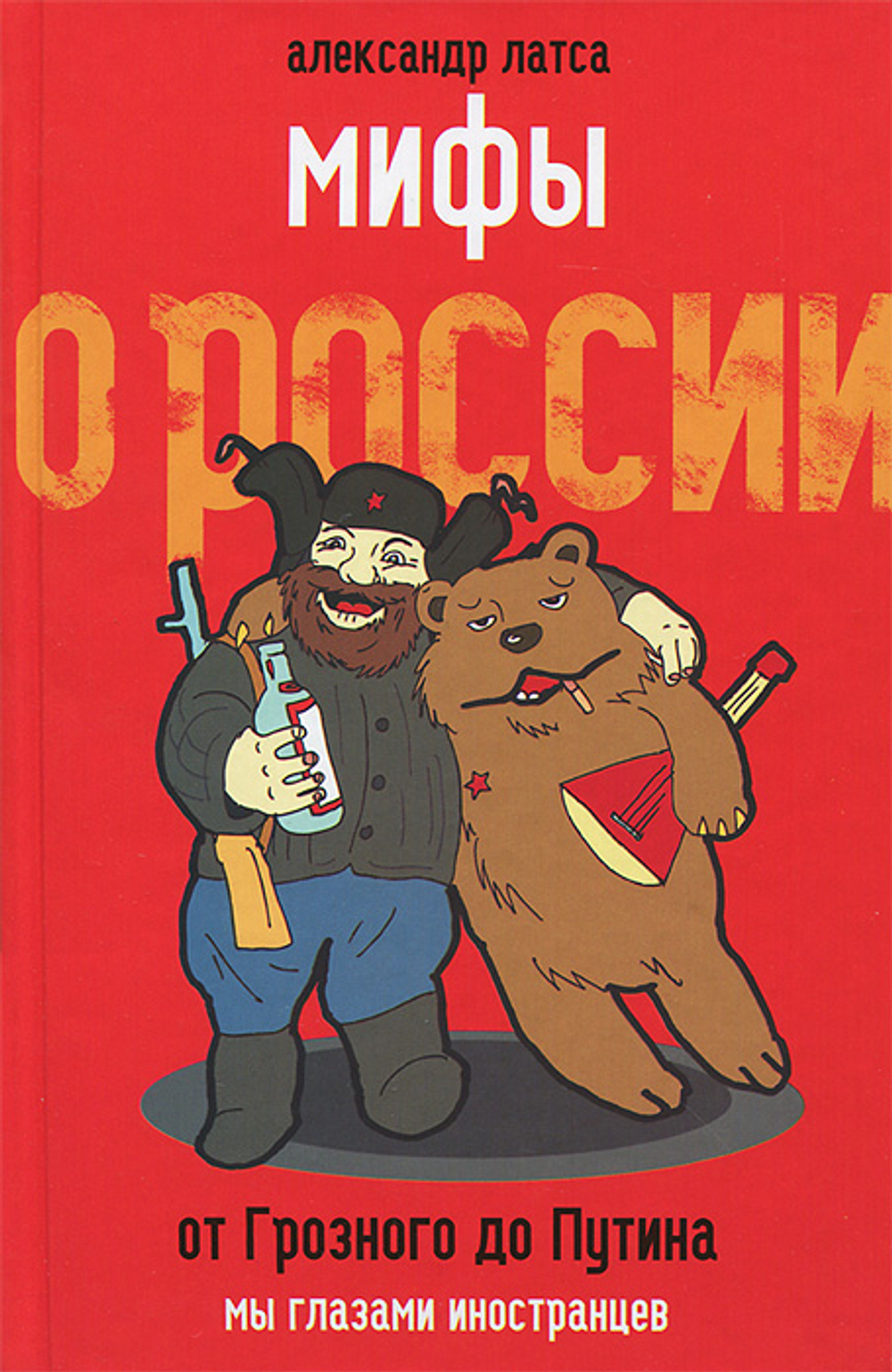 Мифы о России. От Грозного до Путина. Мы глазами иностранцев