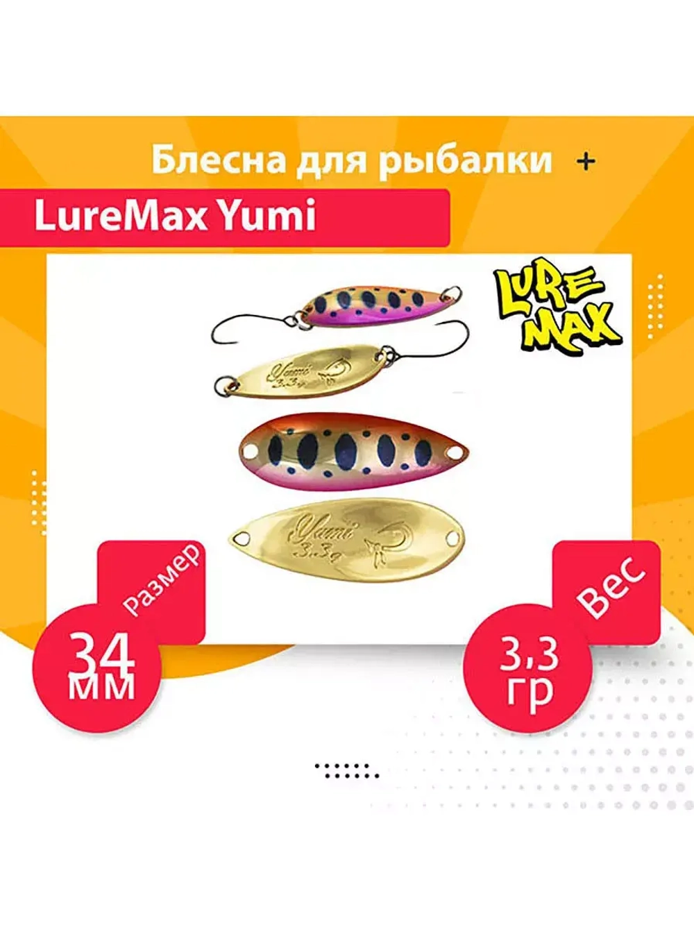 Блесна для рыбалки LureMax Yumi