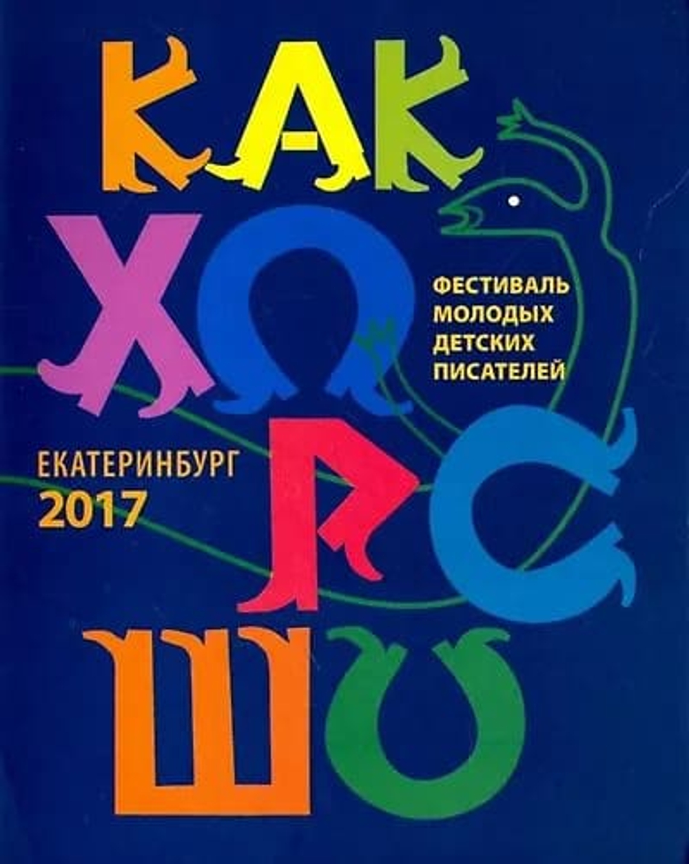 Как хорошо…  №8 Ил. А. Веселов      Стихи, сказки, рассказы, повести для детей.