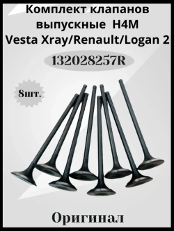 Комплект клапанов выпускные H4M-8шт.