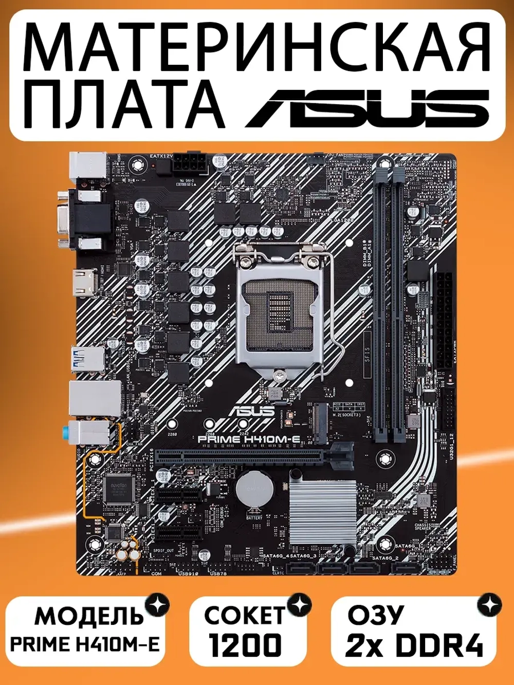 Материнская плата ASUS PRIME H410M-E