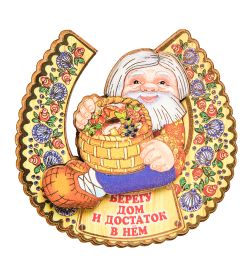 МТ- 012/03 Магнит «Берегу дом и достаток в нем!»
