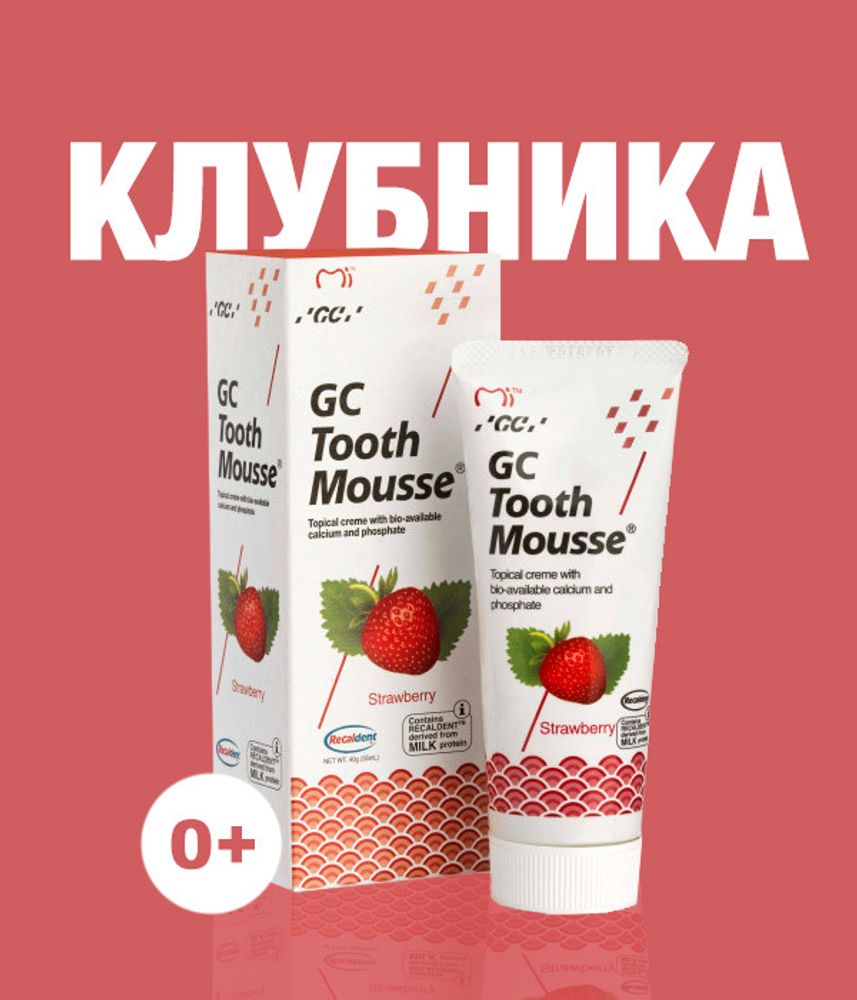 Tooth Mousse Strawberry 40гр. (35мл.) Тус Мусс Клубника гель для реминерализации зубов