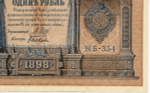 Кредитный билет 1 рубль 1898 год. Управляющий Шипов, кассир Быков. Серия НВ-354. AUNC