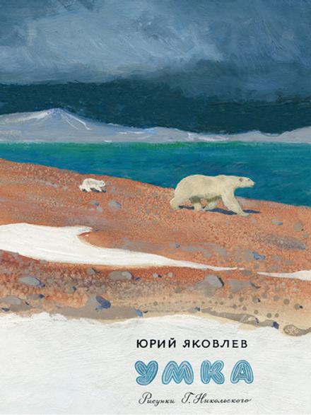 Умка | Яковлев Ю.А.
