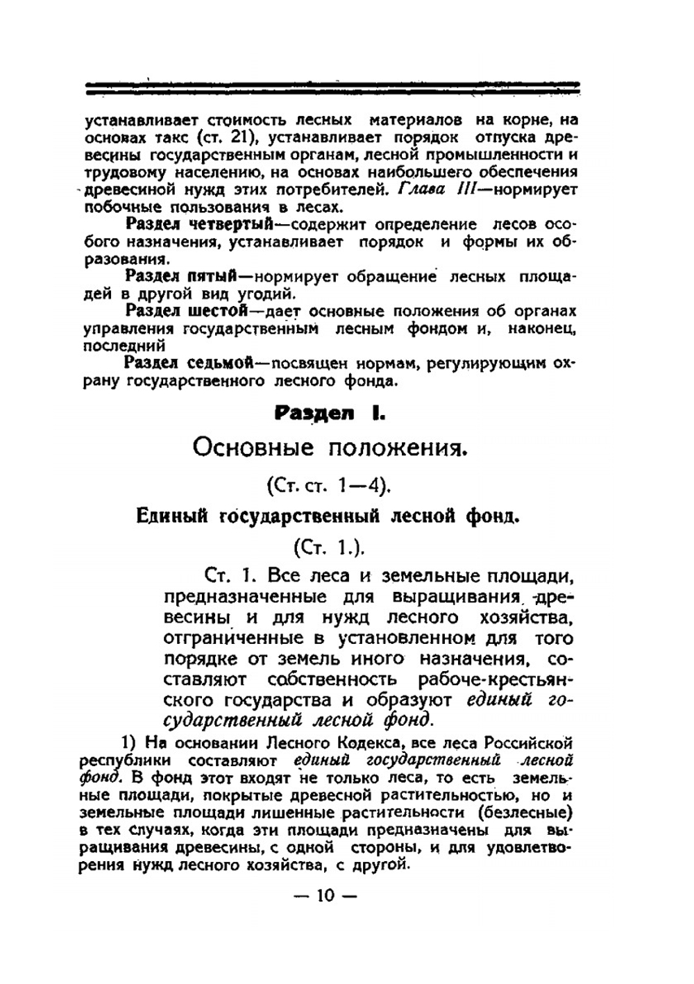 Лесной кодекс РСФСР с объяснениями и толкованиями | В.С. Колонтаев