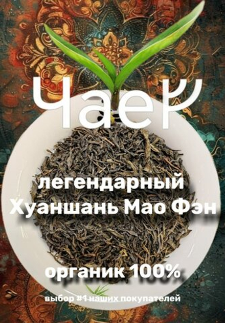 Зеленый чай "Хуан Шань Мао Фэн", органический, без ароматизаторов, 100 гр