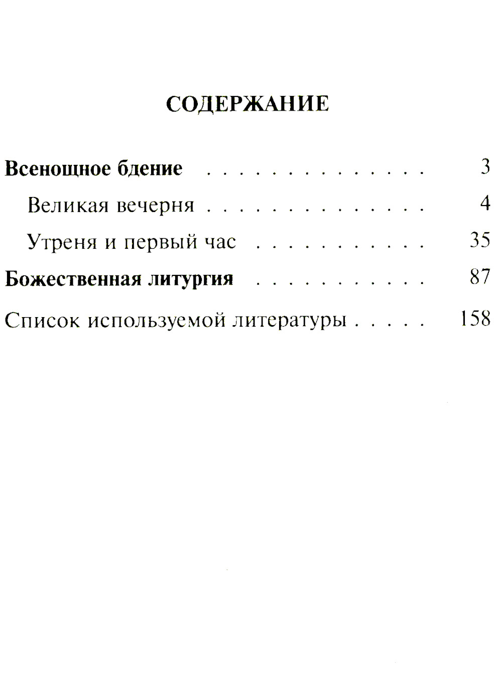 Всенощное бдение. Божественная Литургия Иоанна Златоуста с разъяснениями