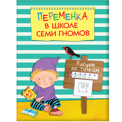 Переменка в Школе семи гномов. Рисуем по точкам