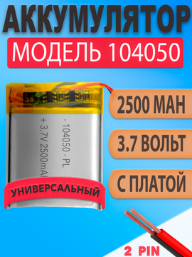 Аккумулятор (батарея) 104050 2500mAh 3,7v (50х40х10 мм)