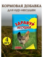 Здравур Несушка Кормовая добавка для кур 1500гр *4шт