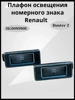 Комплект плафонов освещения номерного знака