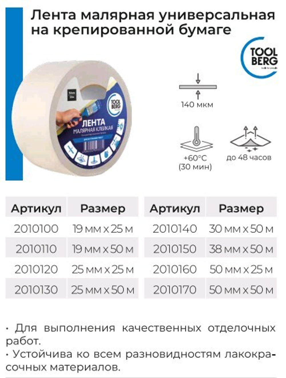 Лента малярная 50мм х 50м клейкая на креп. бумаге 140мкм TOOLBERG  (Лакра) 2010170