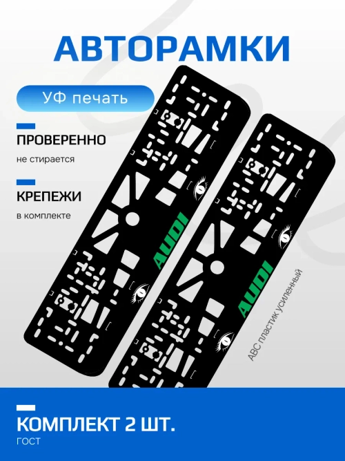 АВТО рамка. AUDI GREEN LOGO NL.