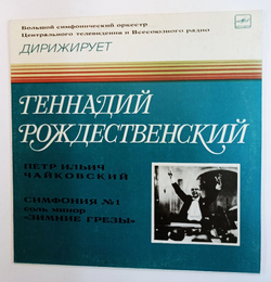 Винтажная виниловая пластинка LP П. И. Чайковский, Дирижер Геннадий Рождественский, Симфония № 1 Зимнее Грезы (СССР 1985)