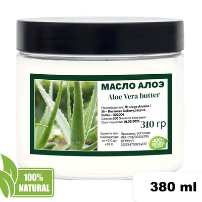 Масло алоэ-вера / 310 гр