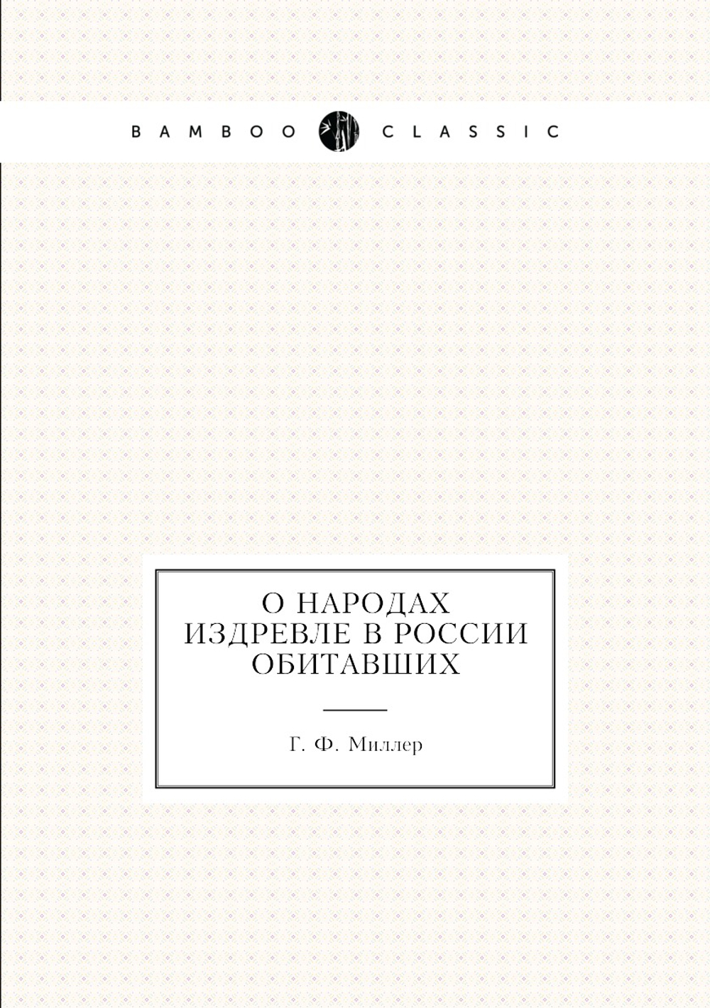 О народах издревле в России обитавших | Г. Ф. Миллер