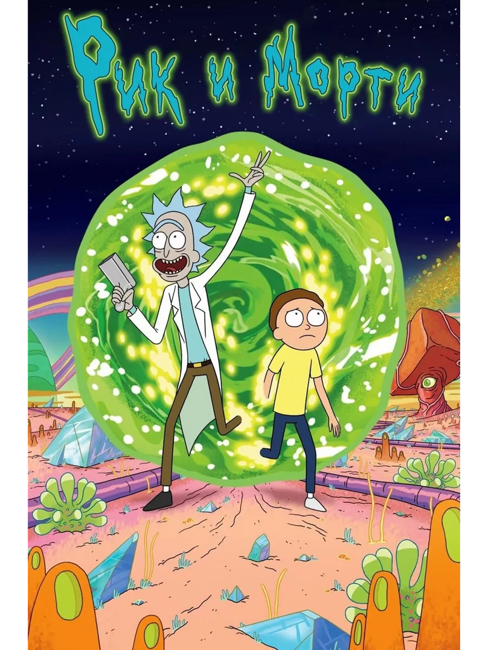 Рик и Морти, 7 сезон (2013-2023) (3 DVD)