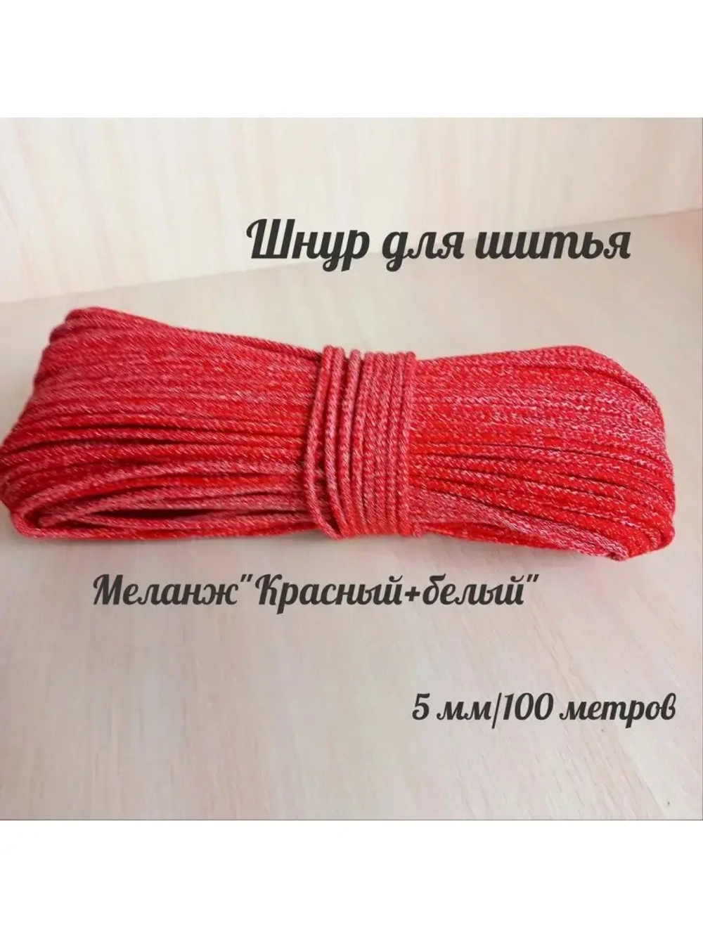 Шнур для шитья 5 мм с сердечником