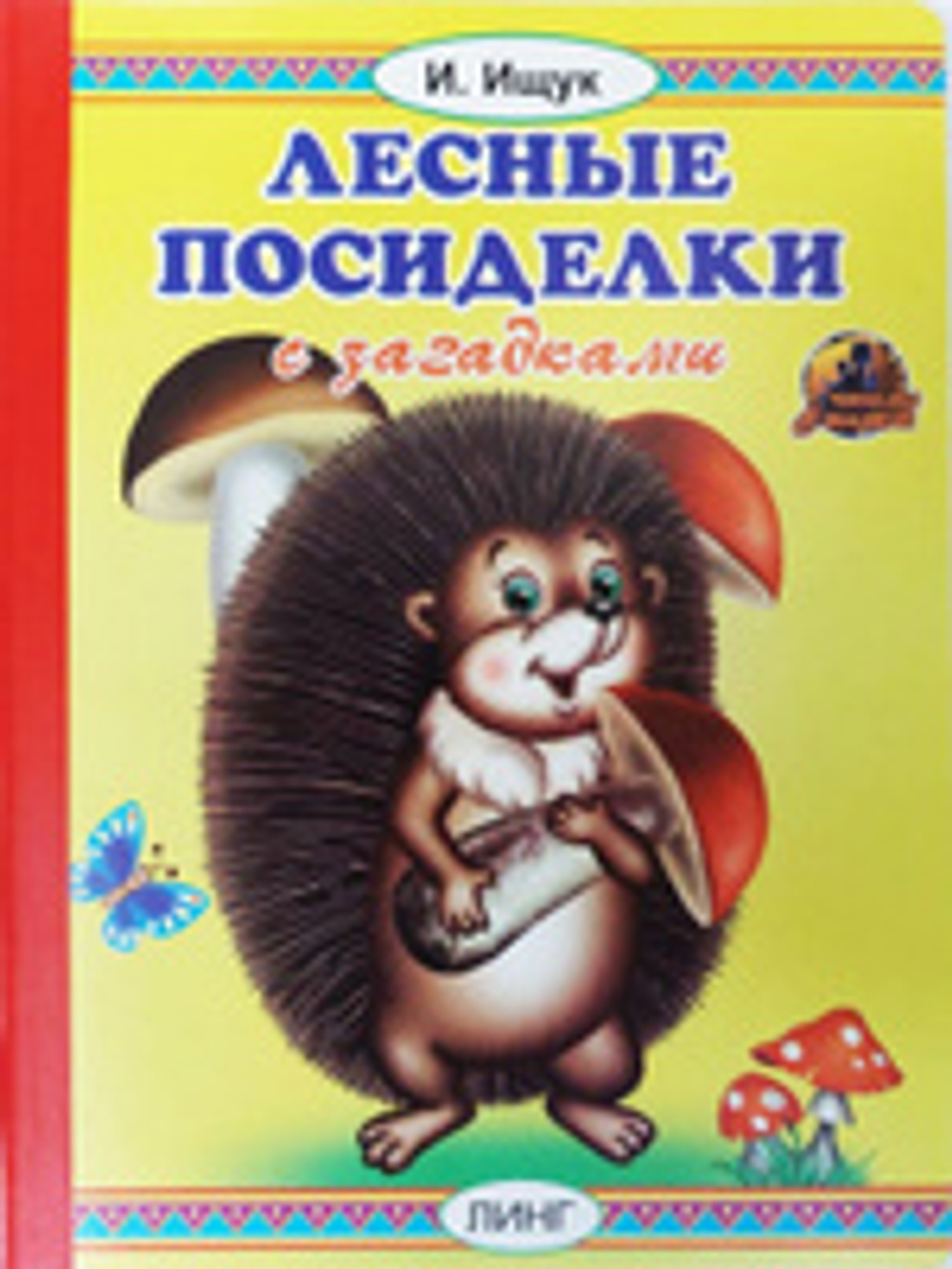 Книжка-картонка. Лесные посиделки