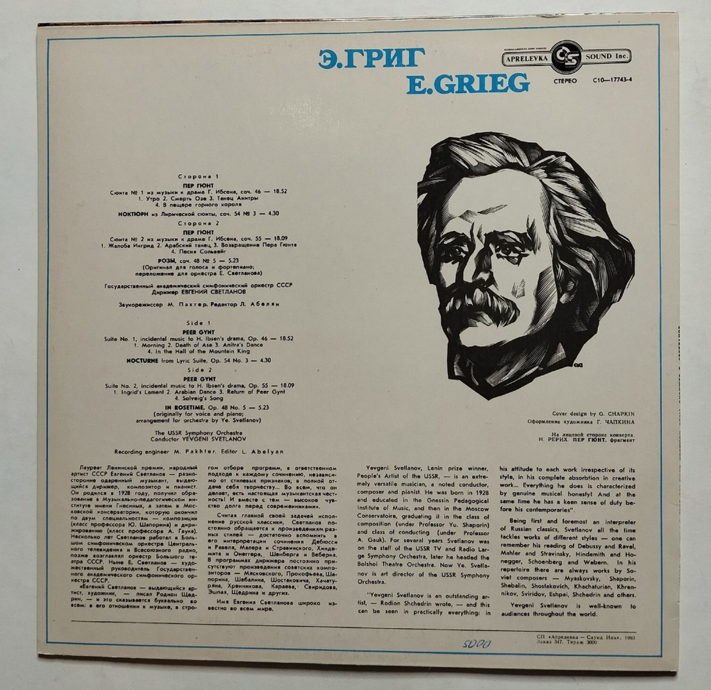 Винтажная виниловая пластинка LP Э. Григ, Евгений Светланов Пер Гюнт Сюиты № 1 И 2. Ноктюрн. Розы (Россия 1992)