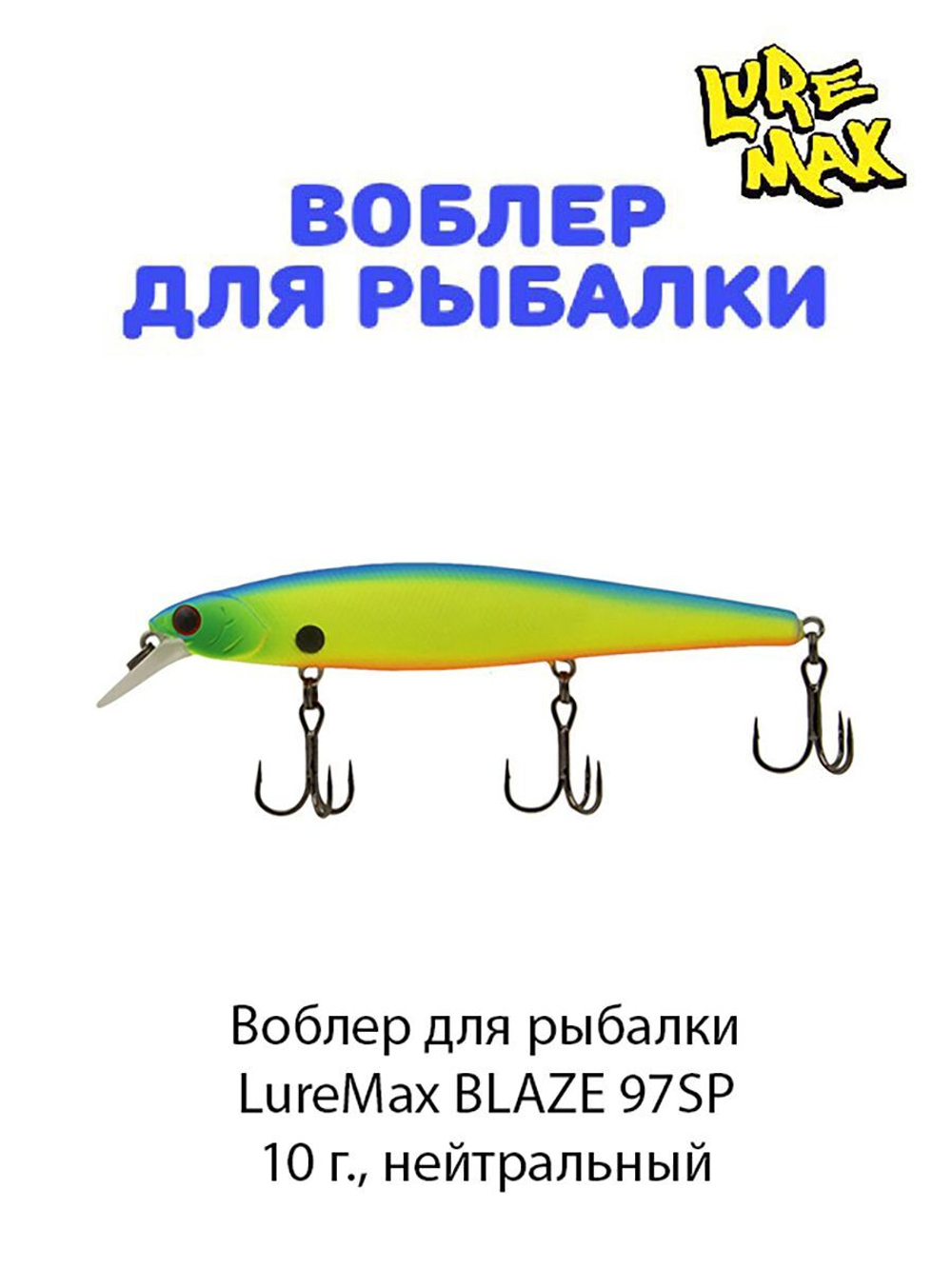 Воблер для рыбалки LureMax BLAZE