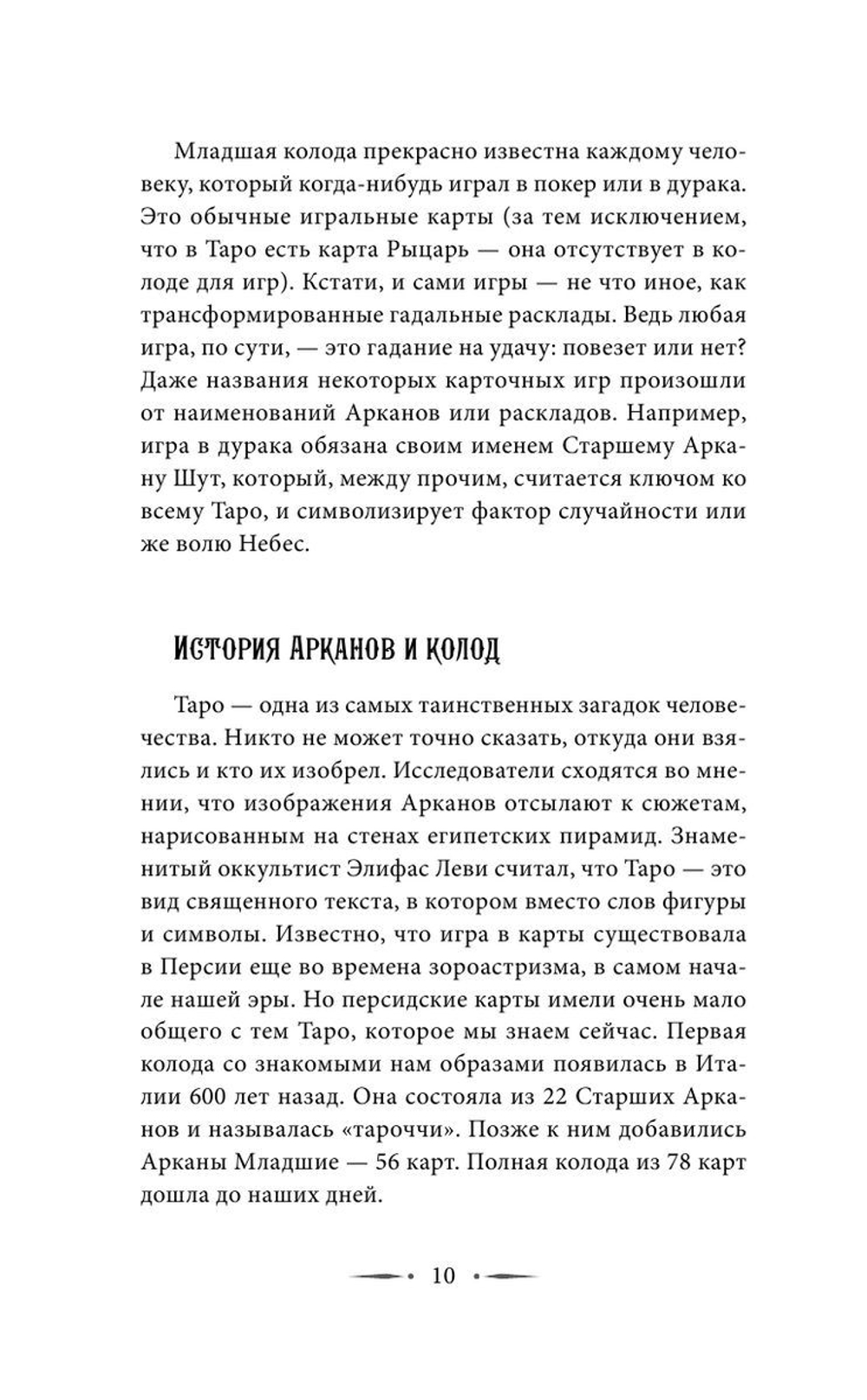 Самоучитель таро. Понятное толкование карт, раскладов, символов