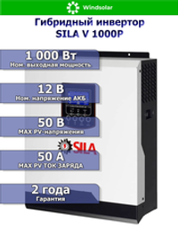 Гибридный инвертор SILA V 1000Р (1000W / 12V / PV 50A 15-18V / PWM)