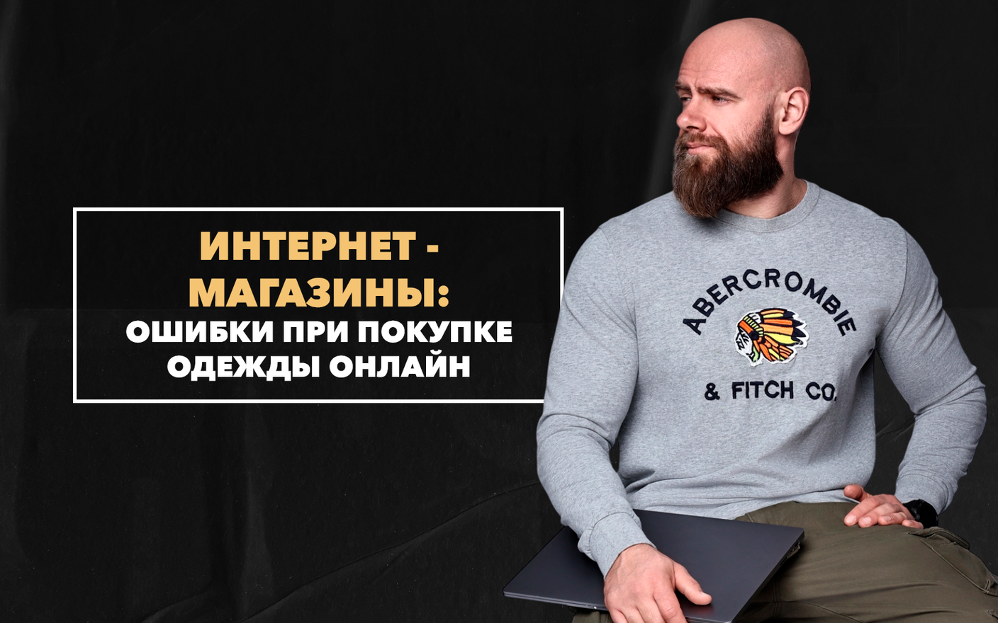 Главные ошибки, которые совершают мужчины при покупке одежды в интернет-магазинах