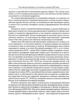 Российская империя: от истоков до начала XIX века / ИРИ РАН