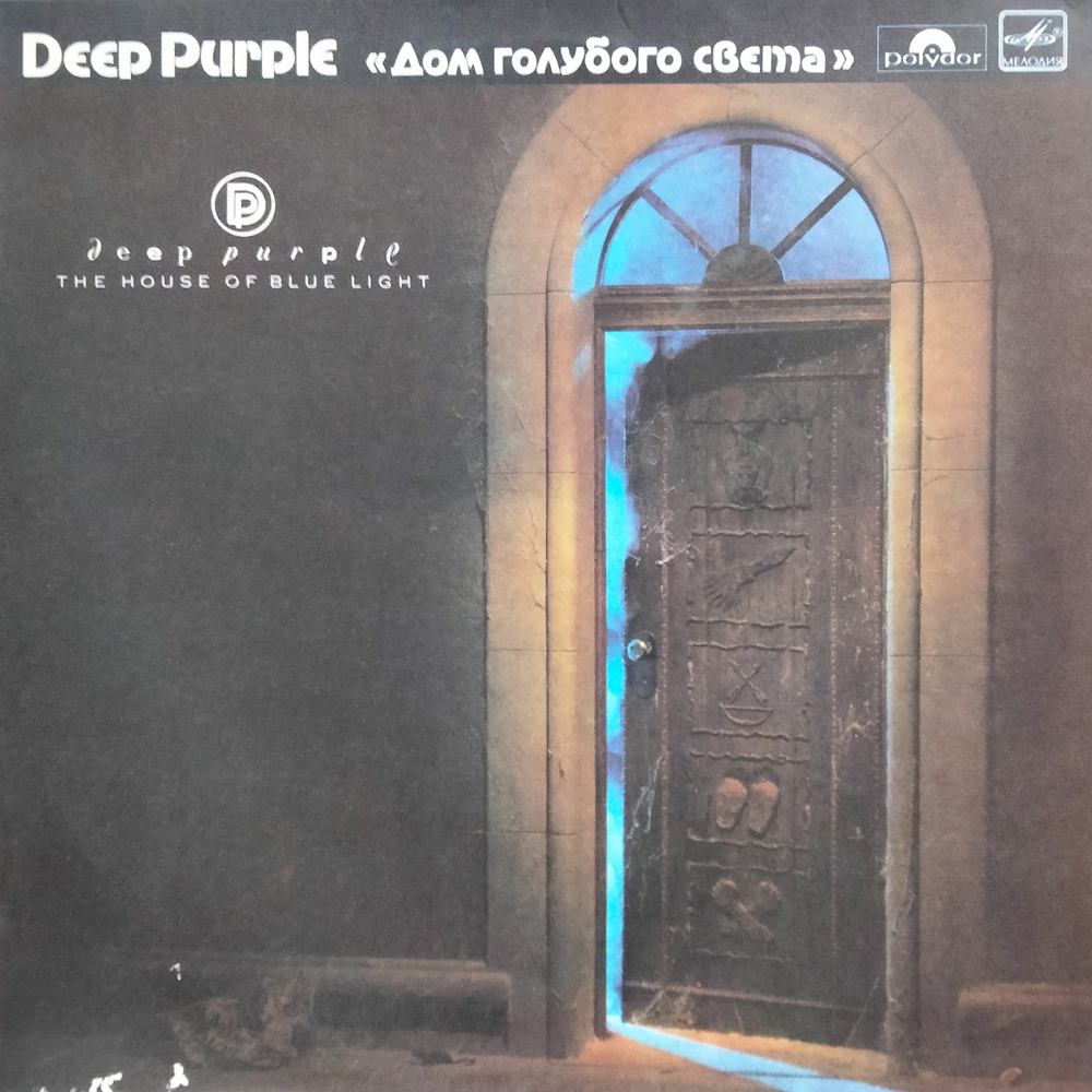 Deep Purple / Дом Голубого Света (LP)