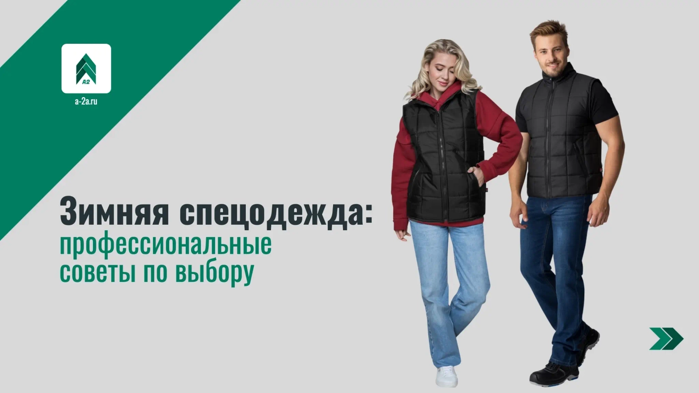 Зимняя спецодежда: профессиональные советы по выбору