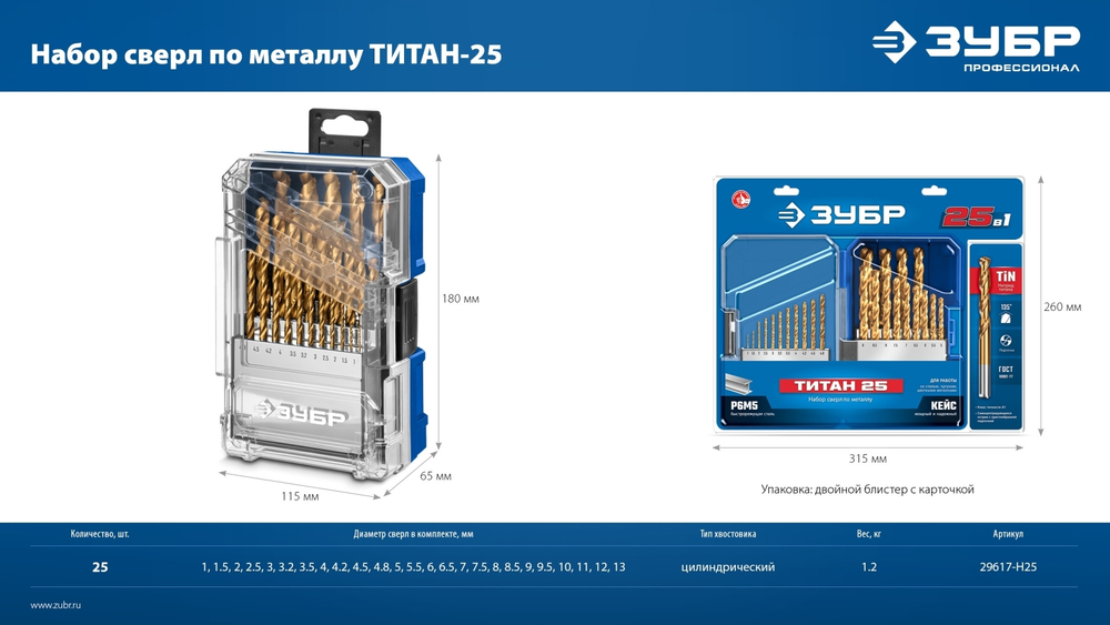 ЗУБР ТИТАН 25шт (1-13мм) сталь Р6М5, класс А, титановое покрытие, пласт.бокс, набор сверл по металлу (29617-H25)